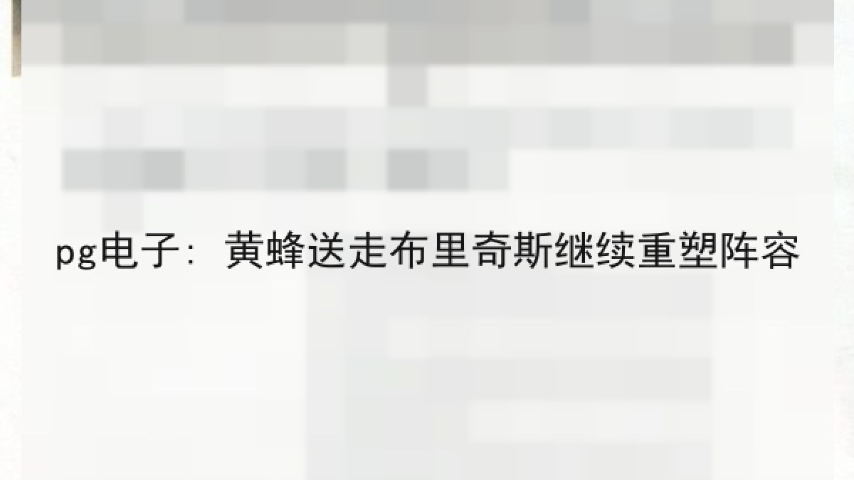 pg电子: 黄蜂送走布里奇斯继续重塑阵容