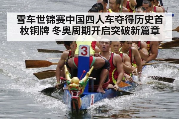 雪车世锦赛中国四人车夺得历史首枚铜牌 冬奥周期开启突破新篇章