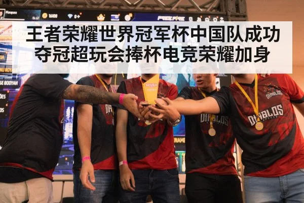 王者荣耀世界冠军杯中国队成功夺冠超玩会捧杯电竞荣耀加身