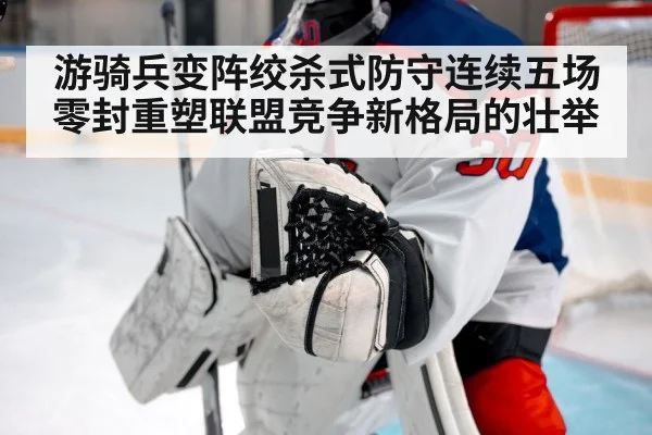 游骑兵变阵绞杀式防守连续五场零封重塑联盟竞争新格局的壮举