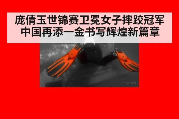 庞倩玉世锦赛卫冕女子摔跤冠军 中国再添一金书写辉煌新篇章