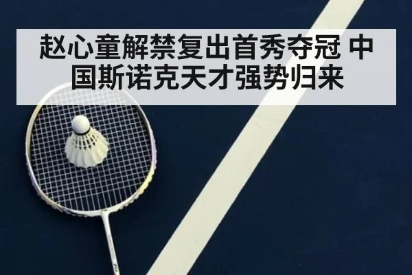 赵心童解禁复出首秀夺冠 中国斯诺克天才强势归来