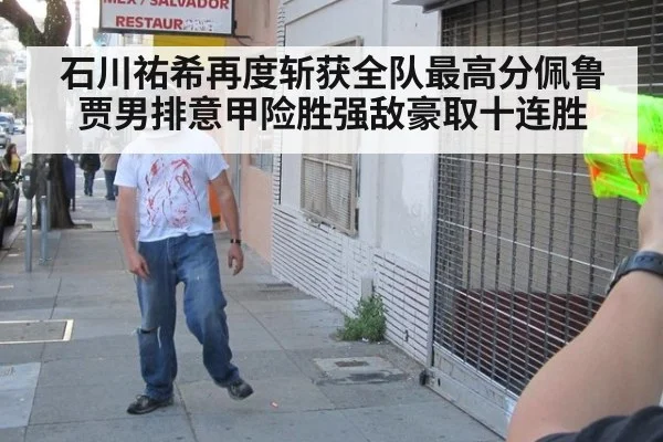石川祐希再度斩获全队最高分佩鲁贾男排意甲险胜强敌豪取十连胜