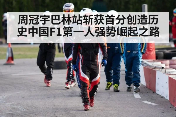 周冠宇巴林站斩获首分创造历史中国F1第一人强势崛起之路